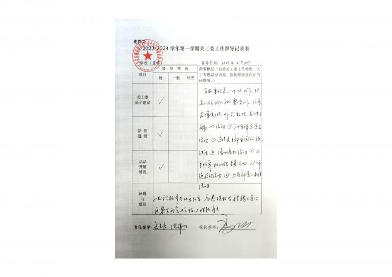 附件2 2023-2024学年第一学期关工委工作督导记录表（汾湖实验初中）_1.jpg