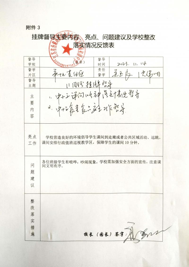 附件3 挂牌督导主要内容、亮点、问题建议及学校整改落实情况反馈表_1.jpg