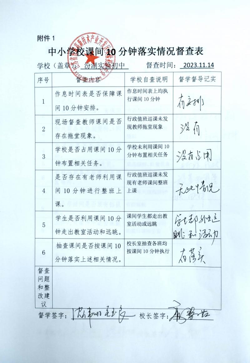 附件1 中小学课间10分钟落实情况督查表_1.jpg